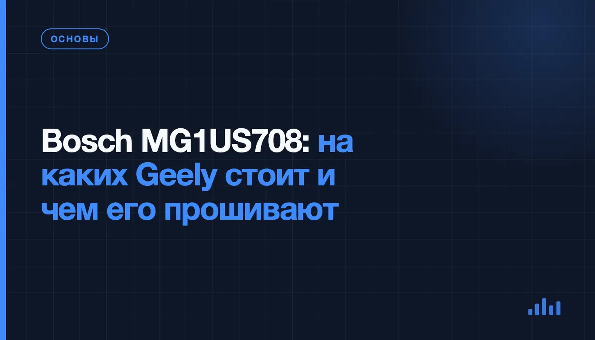 Блок управления двигателем Bosch MG1US708: чем читают и прошивают