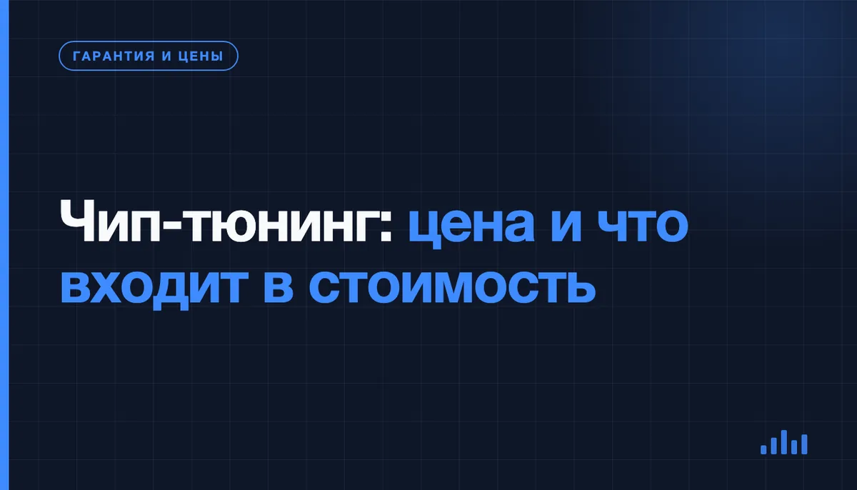 Диагностика и расчёт стоимости чип-тюнинга китайского автомобиля