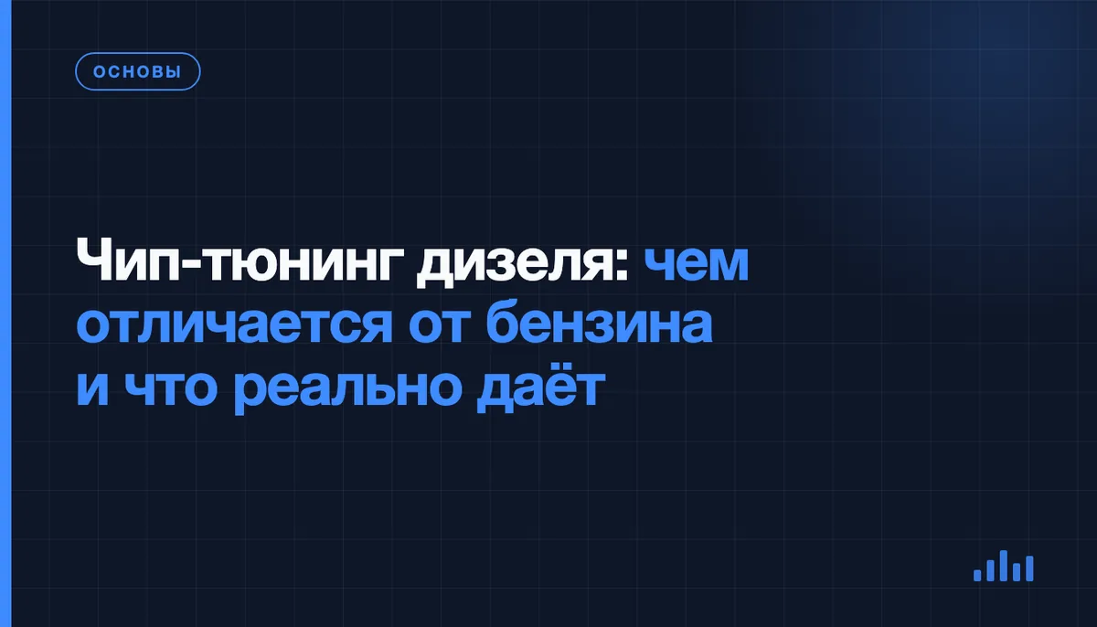 Чип-тюнинг дизельного двигателя через диагностический разъём