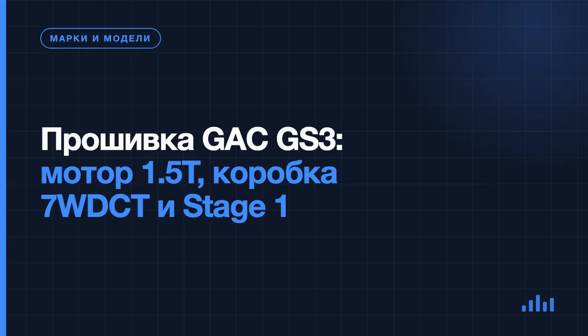 Кроссовер GAC GS3 с мотором 1.5T на диагностике перед прошивкой