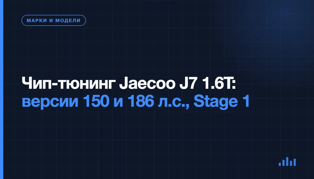Кроссовер Jaecoo J7 с мотором 1.6T на диагностике перед чип-тюнингом