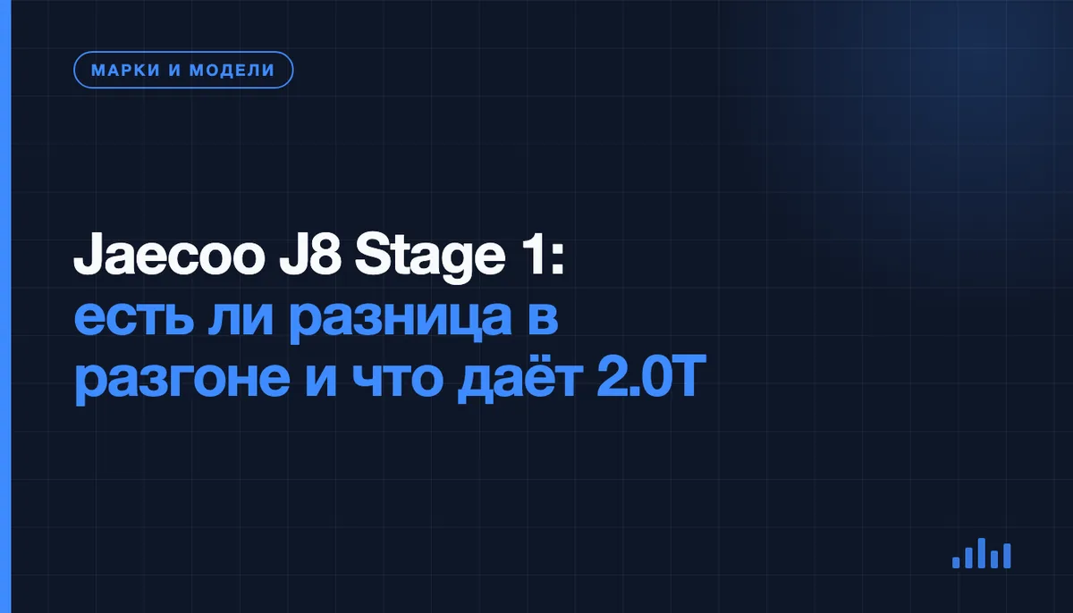 Кроссовер Jaecoo J8 с мотором 2.0T перед чип-тюнингом Stage 1