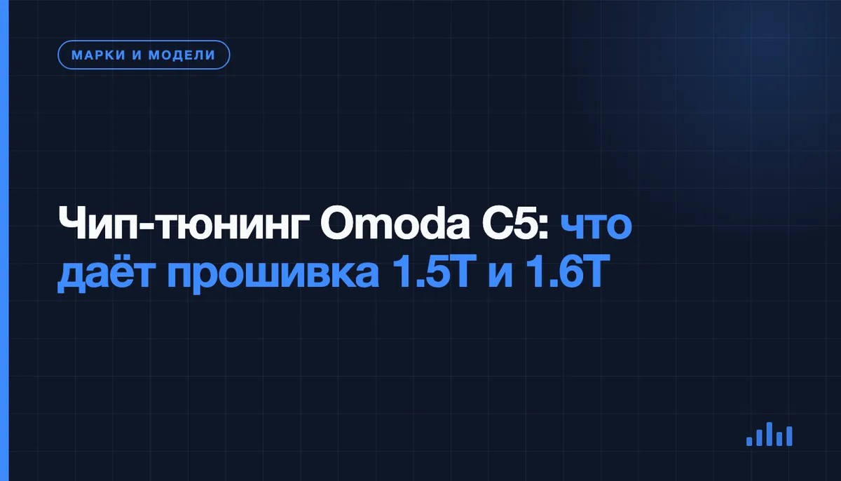 Omoda C5 — кроссовер, для которого делают чип-тюнинг