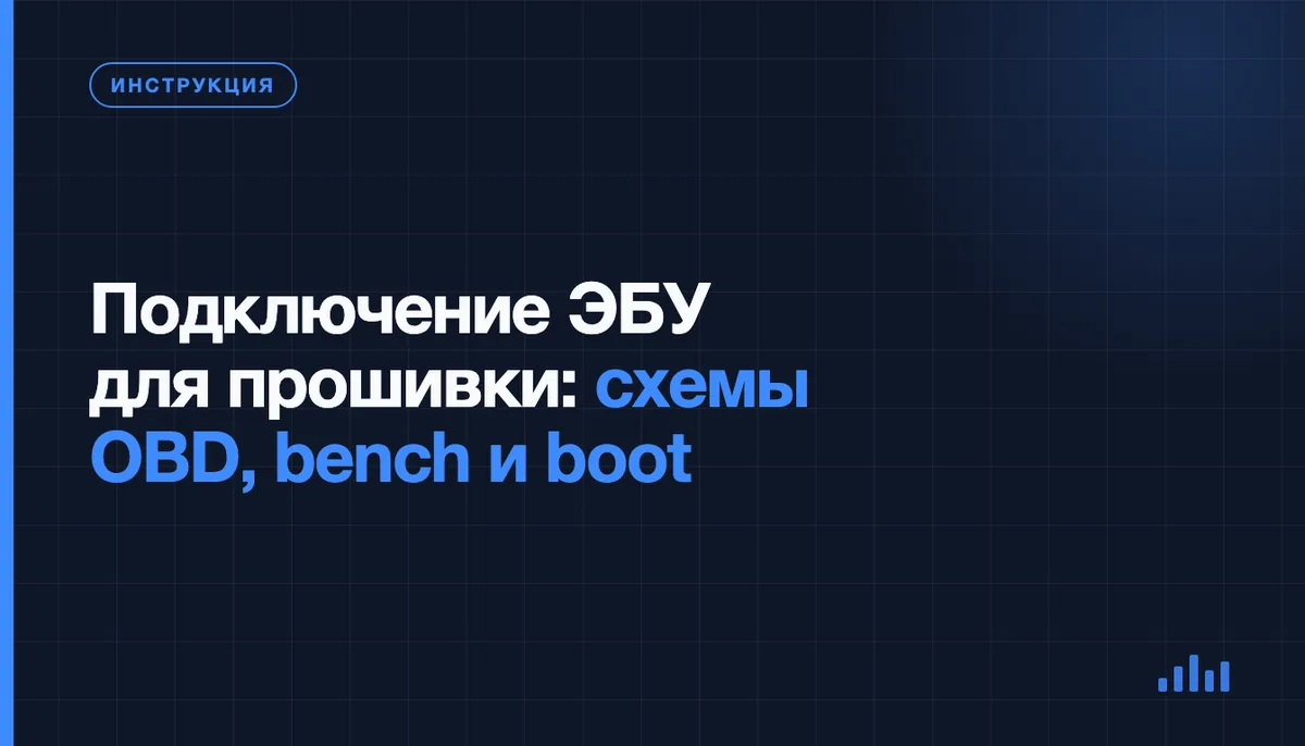 Подключение загрузчика к разъёму OBD-II для прошивки ЭБУ