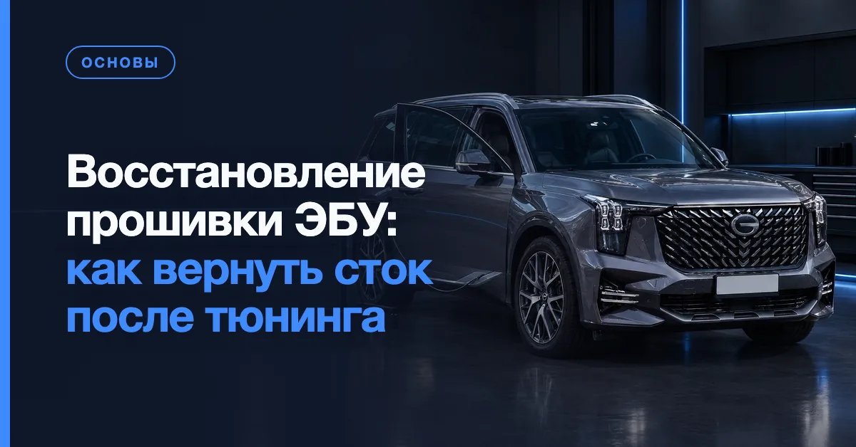 Запись заводской прошивки в ЭБУ автомобиля через OBD